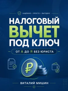 Налоговый вычет под ключ