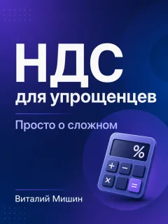 НДС для упрощенцев