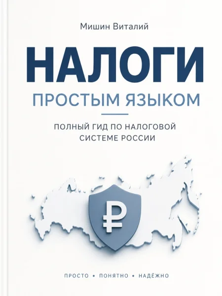 Книга Налоги простым языком — Виталий Мишин